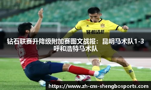 钻石联赛升降级附加赛图文战报：昆明马术队1-3呼和浩特马术队