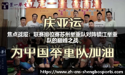 焦点战报：联赛排位赛苏州举重队对阵镇江举重队的巅峰之战