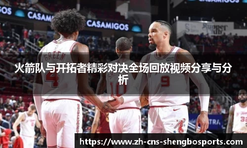 火箭队与开拓者精彩对决全场回放视频分享与分析